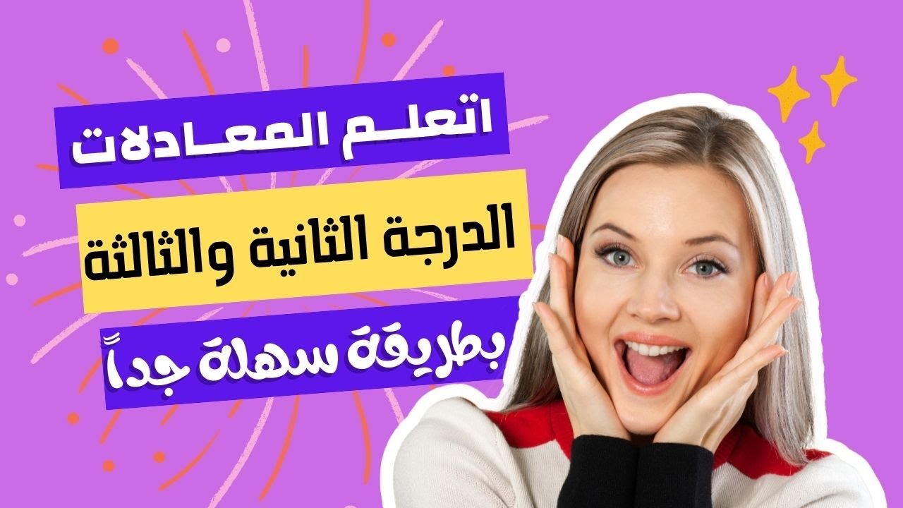 اتعلم حل المعادلات من الدرجة الثانية والثالثة بطريقة سحرية