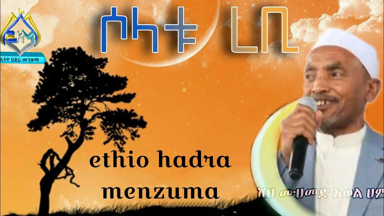 ሶላቱ ረቢ|| ሸህ ሙሀመድ አወል #መንዙማ  || solatu rebi sheh Muhammad awel #menzuma @technology-y8v
