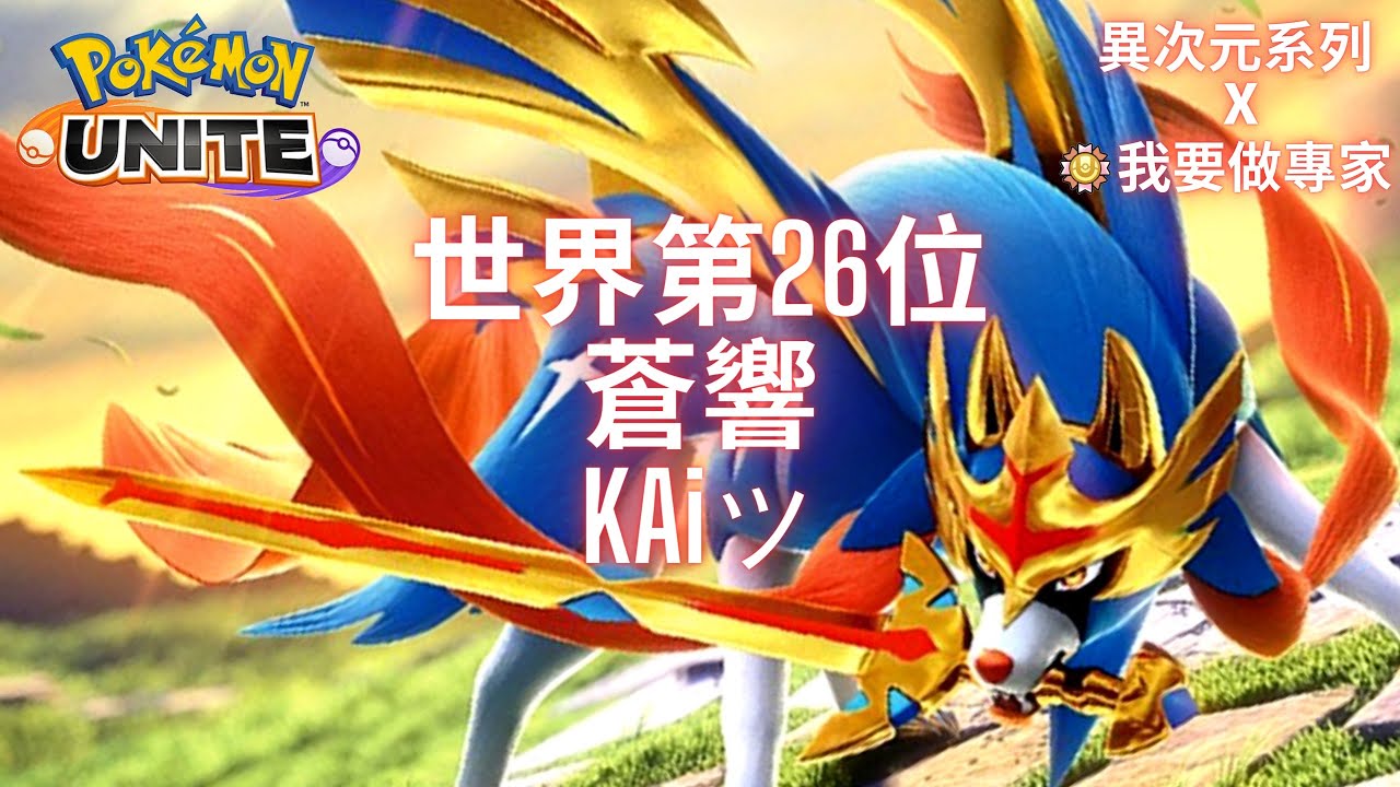 寶可夢大集結 世界第26位 專精蒼響KAiツ‼️Pokémon Unite The World No. 26 Zacian Gameplay by KAiツ‼️