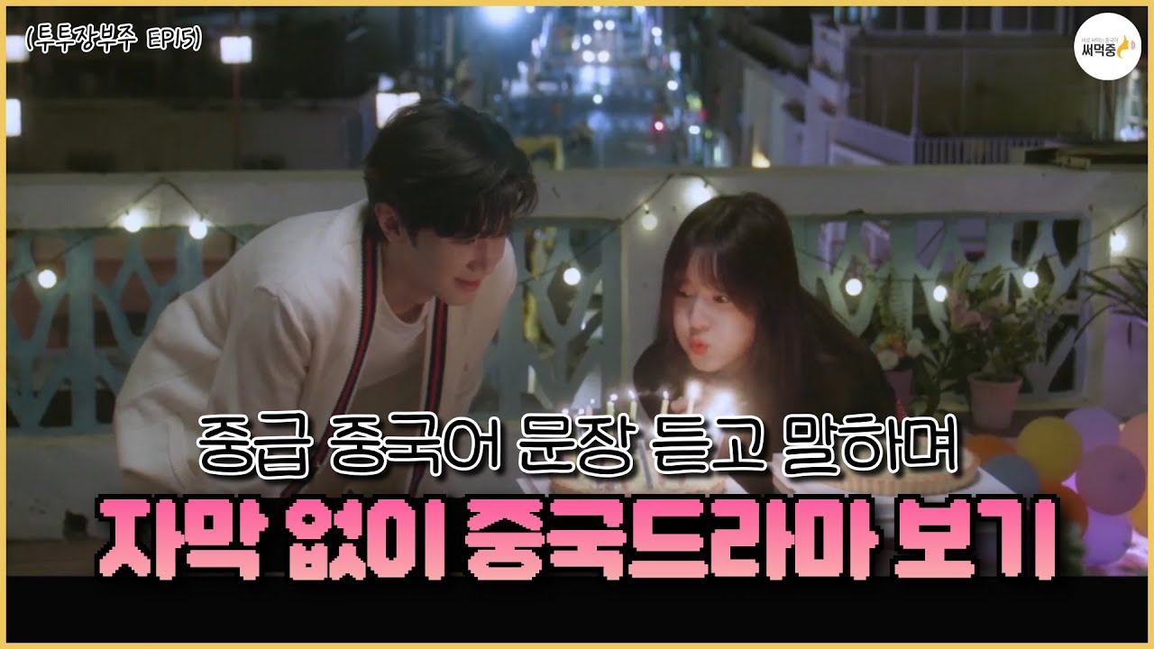 중드 보며 재미있게 중급 회화 배우기💛 실전처럼 중국어 말하기 듣기 연습 50탄 | 투투장부주 15화
