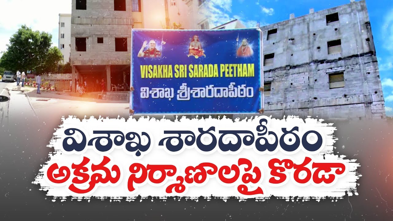 విశాఖ శారదాపీఠం అక్రమ నిర్మాణాలపై కొరడా | Visakha Sri Sarada Peetham Whip On Illegal Constructions