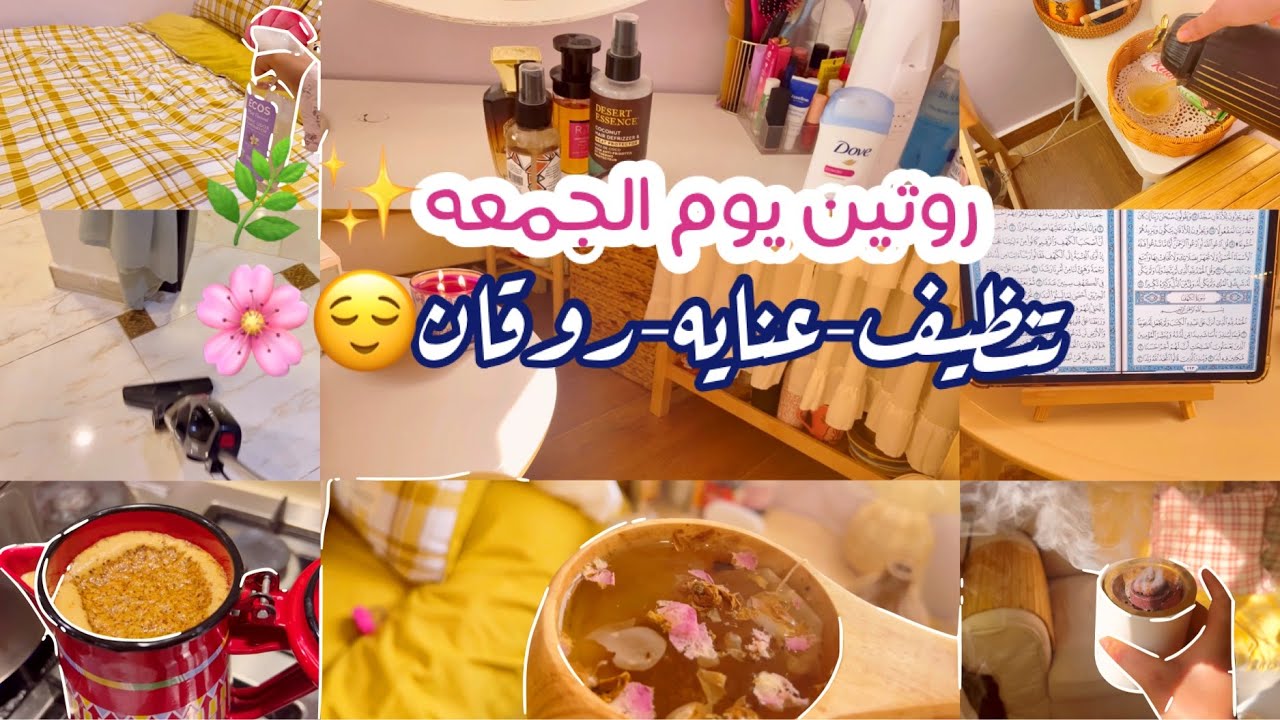 روتيني ليوم الجمعة الكامل📿🤍✨|اقضو معي يومي