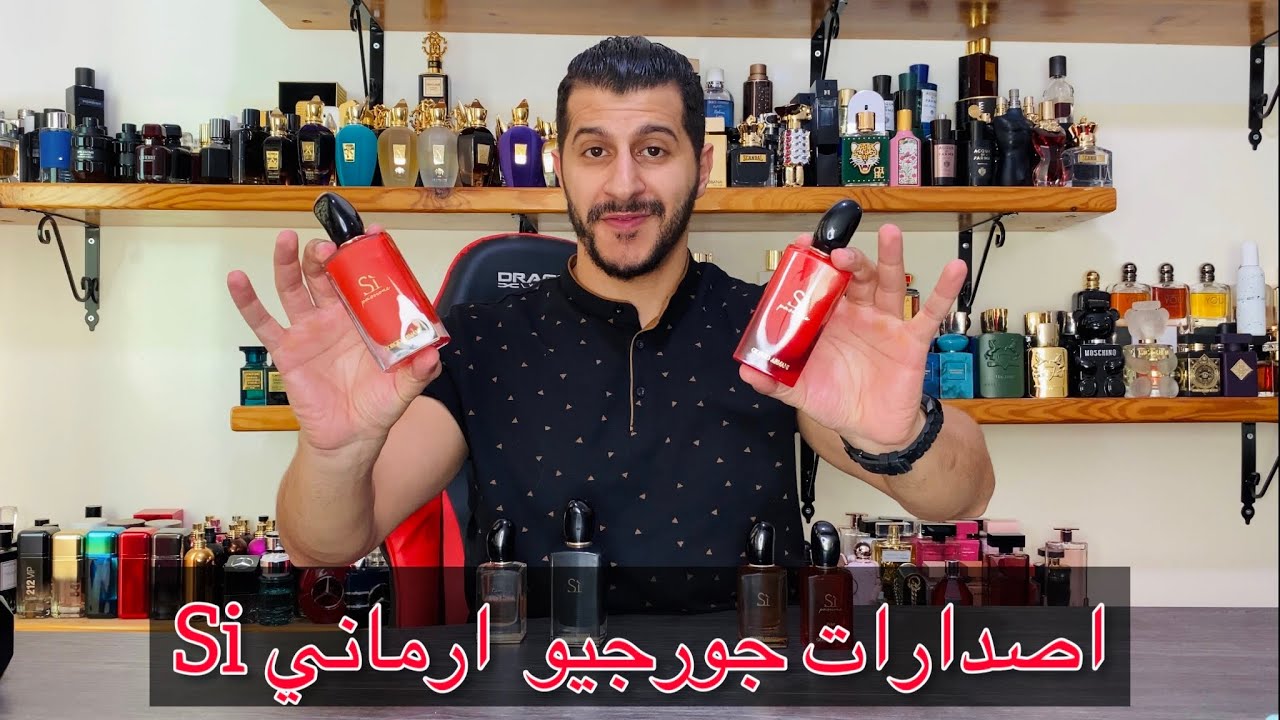 إصدارات عطور سي Si Giorgio Armani النسائية المغرية وافضل عطر بالمجموعة