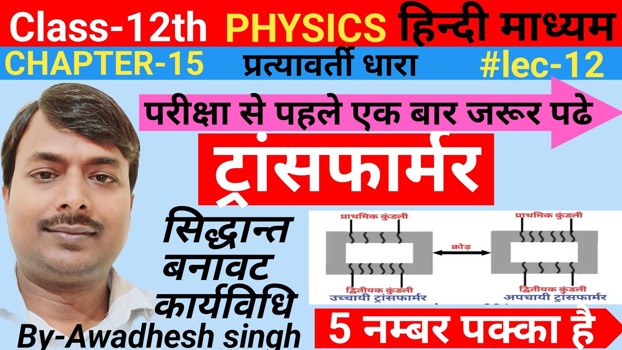 ट्रांसफार्मर का सिद्धांत , बनावट, कार्य विधि||Class-12th physics|Transformer||Transformer practical