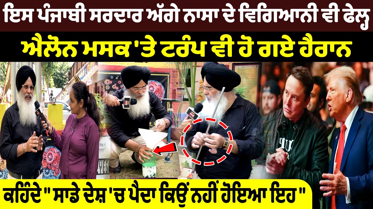ਇਸ ਪੰਜਾਬੀ ਸਰਦਾਰ ਅੱਗੇ ਨਾਸਾ ਦੇ ਵਿਗਿਆਨੀ ਵੀ ਫੇਲ੍ਹ | Latest Punjabi Interview | Punjabi Podcast