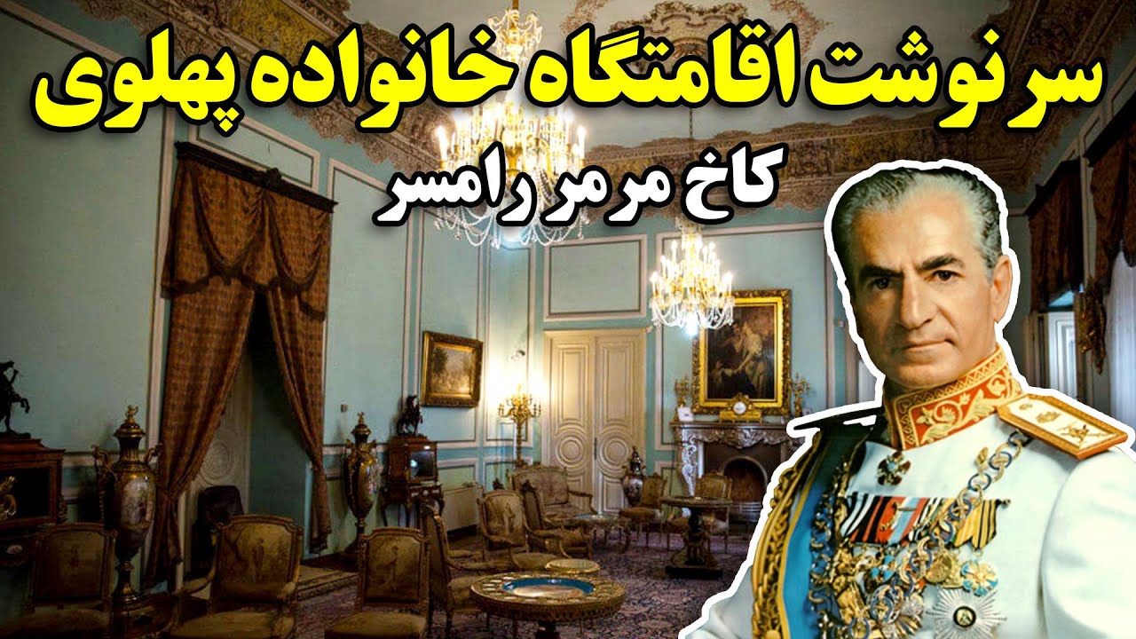 سرنوشت اقامتگاه خانواده پهلوی کاخ مرمر رامسر