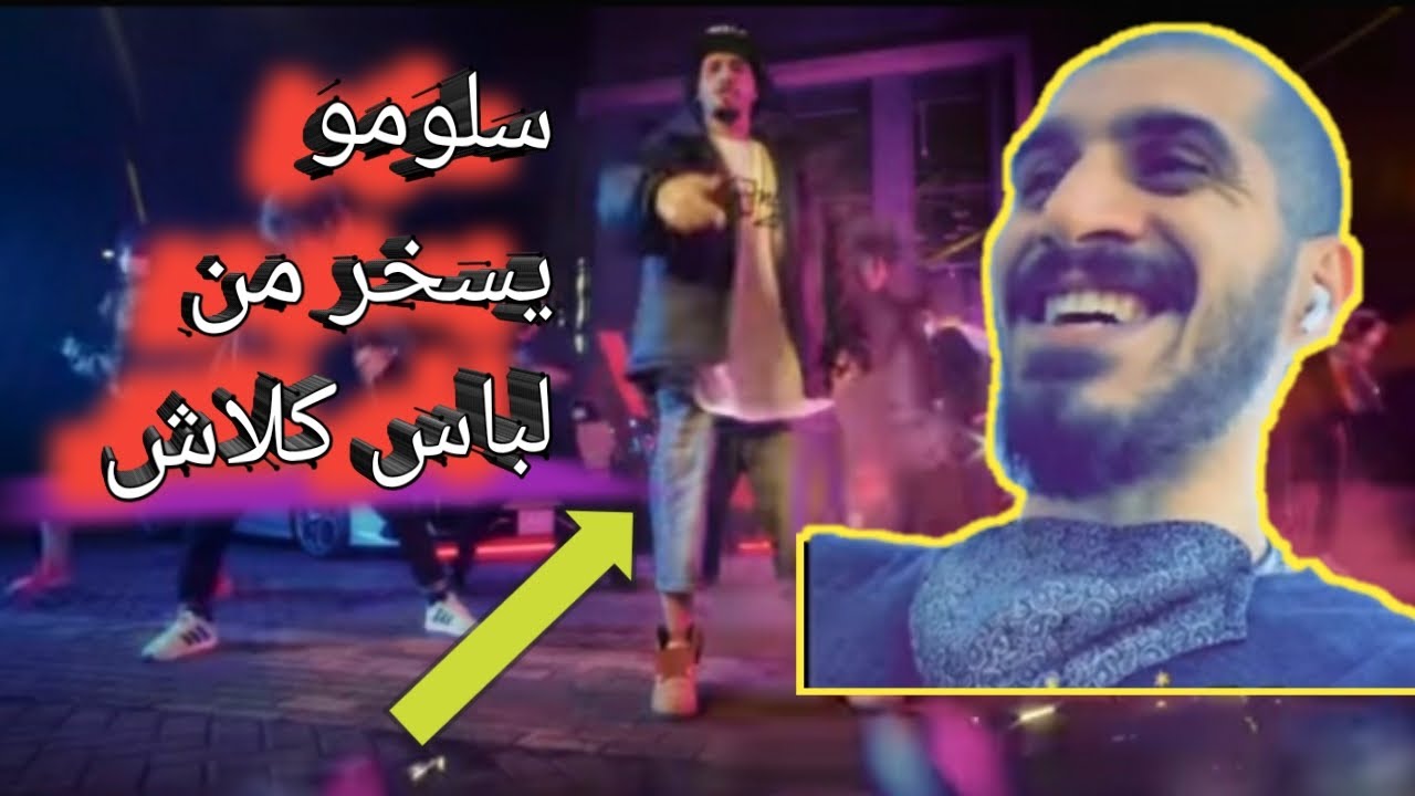 الرابر سلومو يسخر من لباس كلاش في إعلانه الجديد 😐 جميع حساباتي في صندوق الوصف 👇