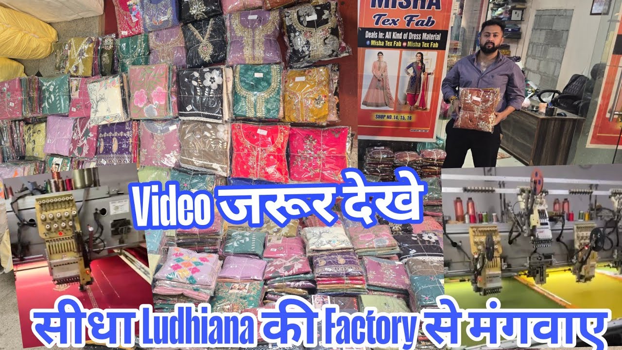सीधा Ludhiana की Factory से मंगवाए Misha Tex Fab 