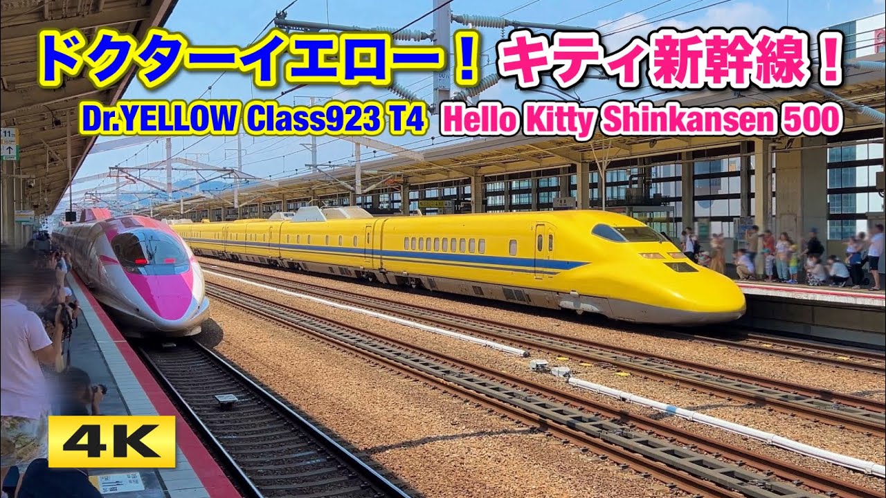 ドクターイエロー !!! キティ新幹線 !!! 豪華な共演♪ 姫路駅 2024.8.3【4K】