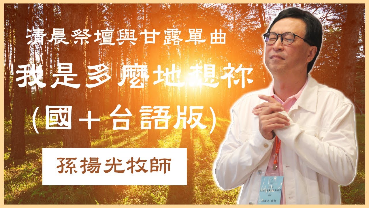 42. 我是多麼地想祢 (單曲詩歌自清晨祭壇與甘露 :三十)恩泉更新協會
