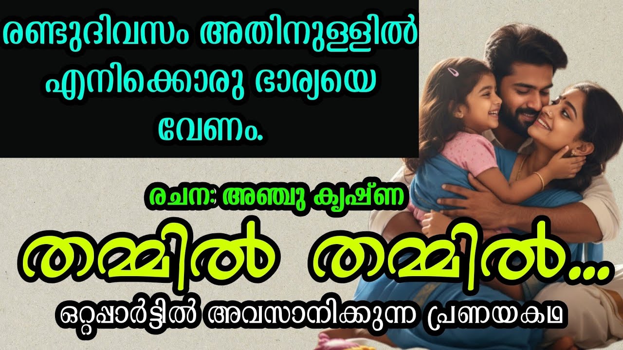 തമ്മിൽ തമ്മിൽ...|ഒറ്റപ്പാർട്ടിൽ അവസാനിക്കുന്ന പ്രണയകഥ 