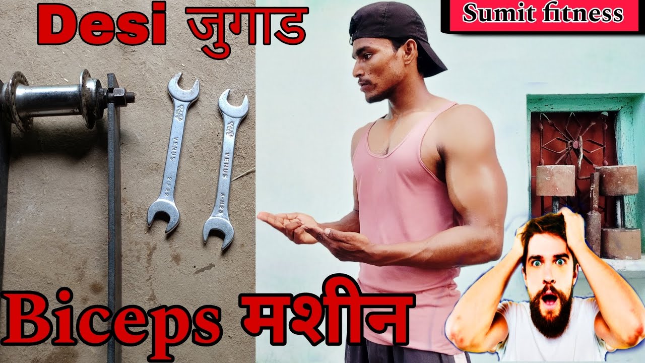 Biceps की मशीन कैसे बनाएं | Desi जुगाड | Desi Gym Workout  #Official #sumitfitness