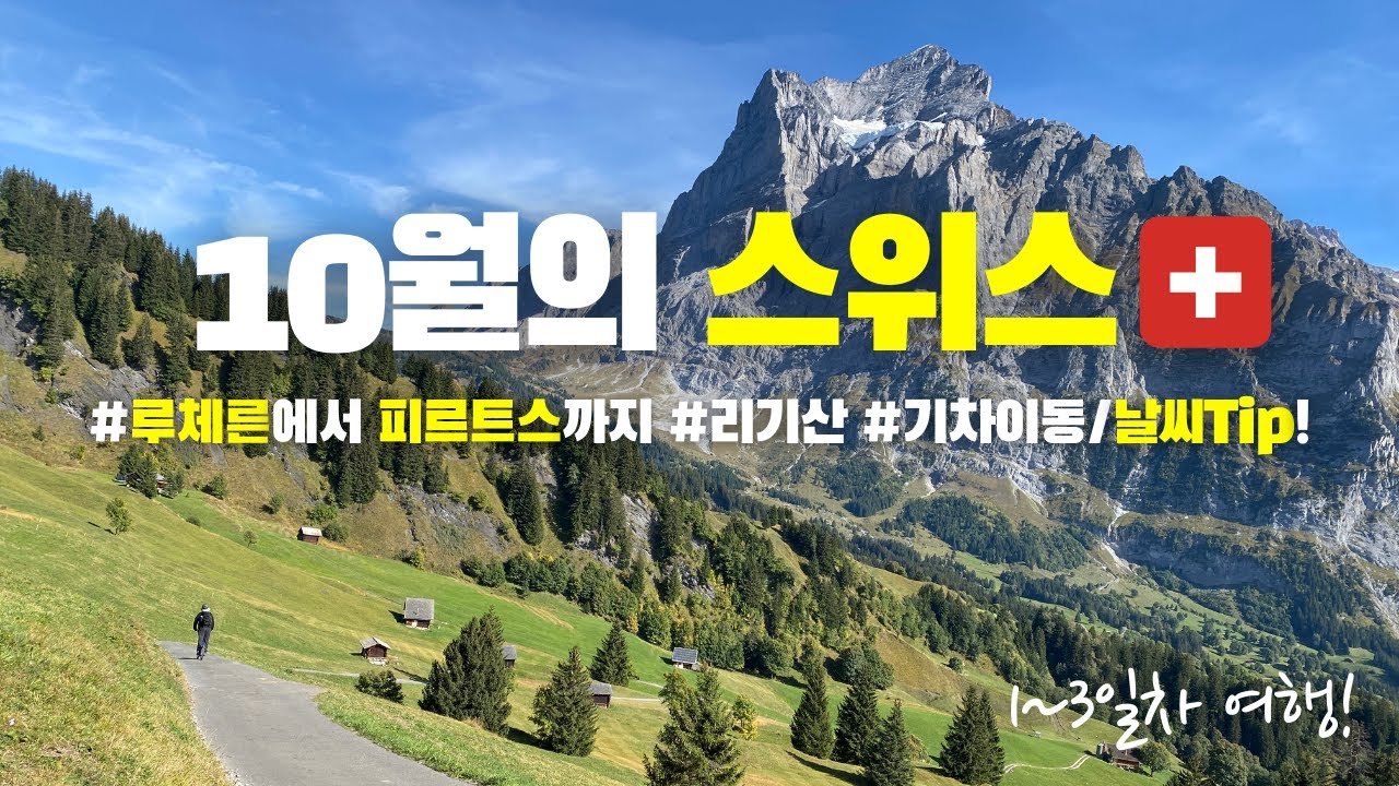 🇨🇭10월의 스위스 여행 | 루체른에서 피르스트까지 | 스위스패스 리기산 | 기차이동 & 날씨 Tips!