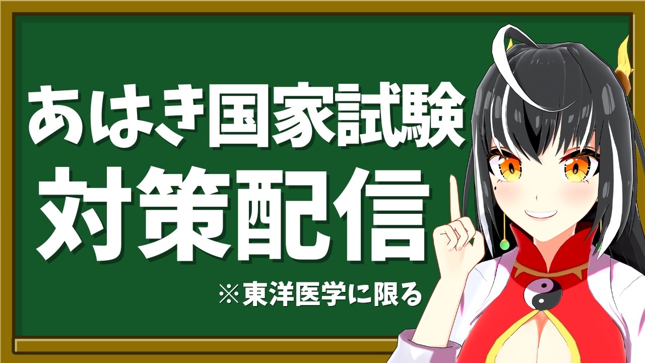 はり師きゅう師あん摩マッサージ指圧師の国家試験対策！！
