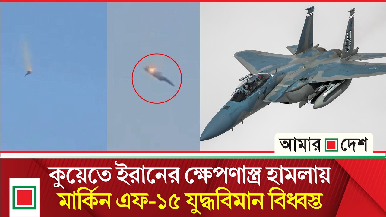 মার্কিন বিমান ভুপাতিত, মার্কিন ও ব্রিটিশ যু দ্ধ জা হা জ কেও লক্ষ্যবস্তু করেছে ইরান| Amar Desh