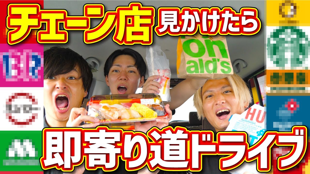 【大食い】チェーン店見かけたら絶対食べる男たちによるドライブ！テイクアウトしまくったら腹が限界寸前までイきました。