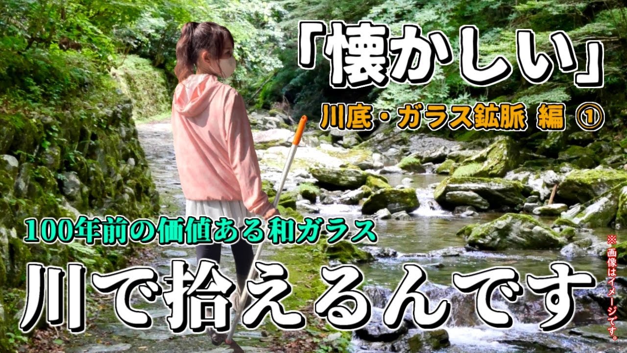 【戦前に廃棄された骨董の価値】「ガラス鉱脈」で発掘！驚きの正体 100年前のガラスが
