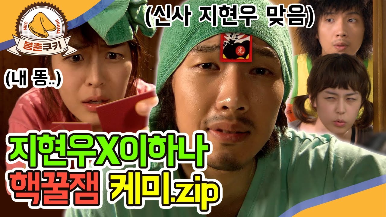 [#봉춘쿠키] 어서 와, 이런 지현우는 처음이지? '메리대구 공방전' 웃긴 장면 대방출(with 이하나) MBC070516방송