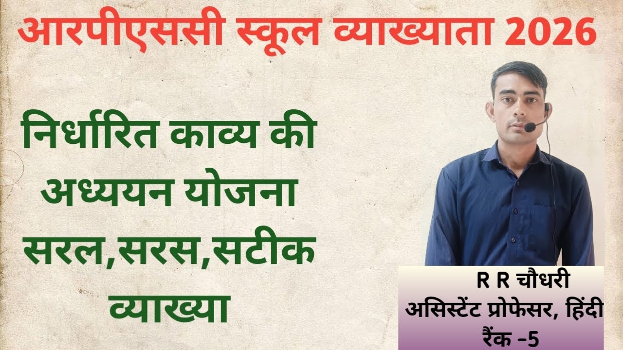 RPSC स्कूल व्याख्याता 2026| निर्धारित काव्य की अध्ययन योजना |सरल, सरस, सटीक व्याख्या |RPSC 1st grade