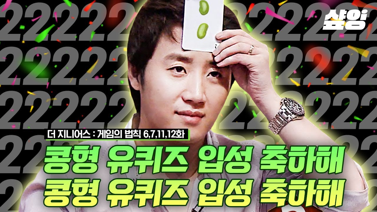 [#더지니어스] 레전드 콩픈패스 레전드 콩픈패스 | #샾잉