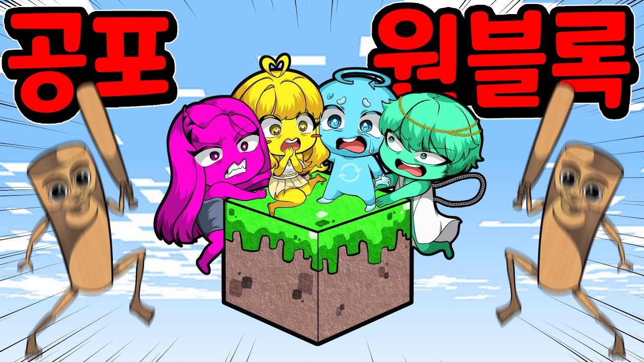 🔥마인크래프트 블록 1칸에서 살아남기...근데 몬스터들의 상태가 이상합니다 ㄷㄷ [공포 원블록]