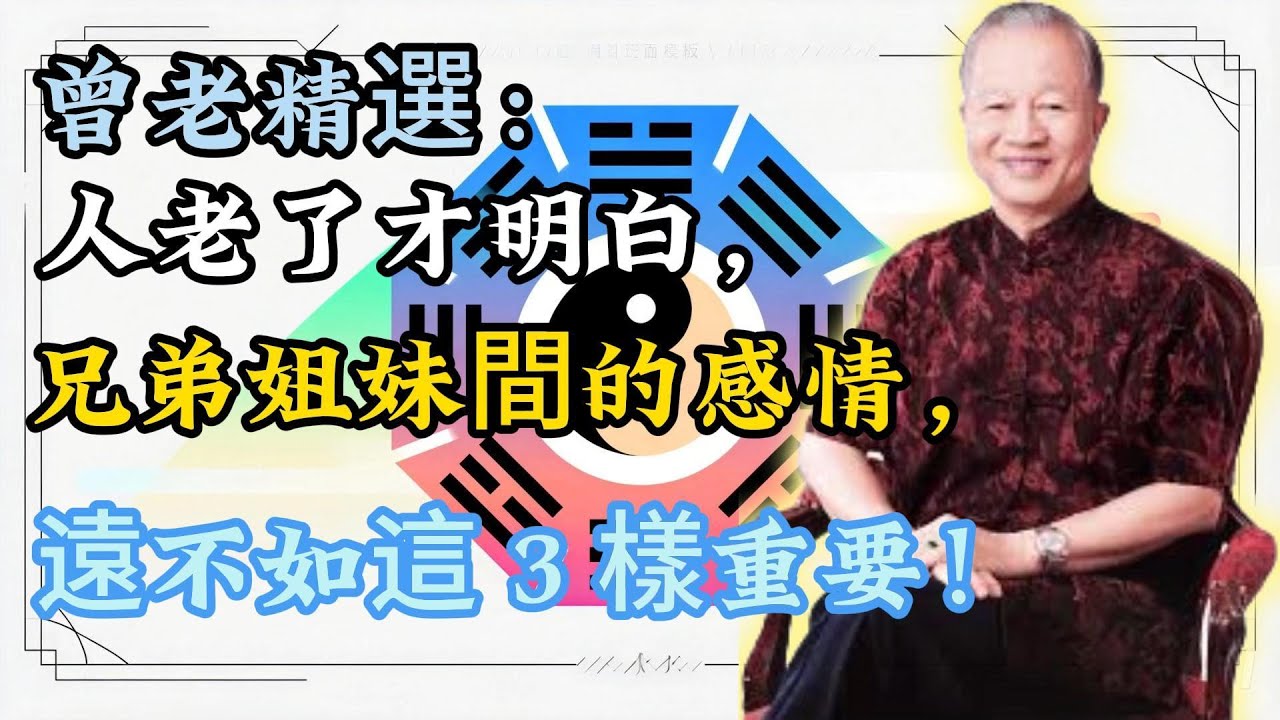 曾仕强：人到晚年才醒悟，兄弟姐妹之間的情，抵不過這 3 件事！守住就贏了！