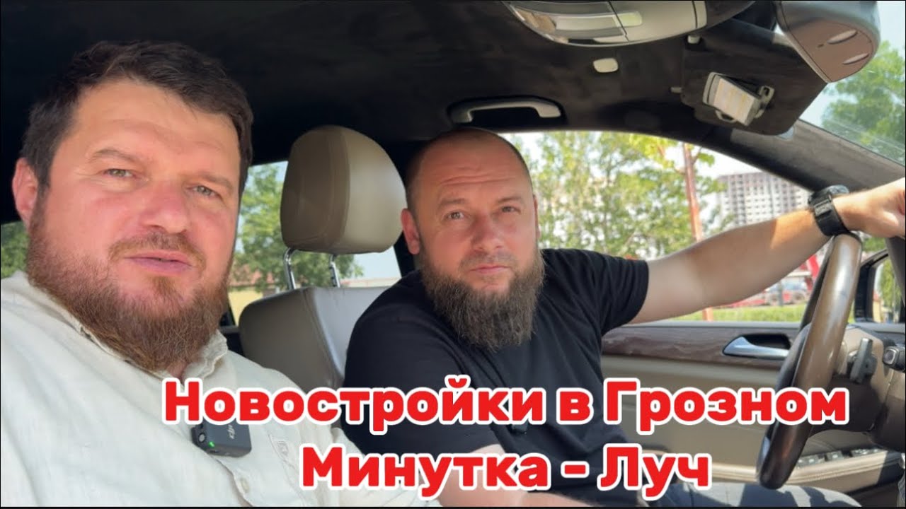 Новостройки в Грозном, Минутка-Луч. Июль 2025