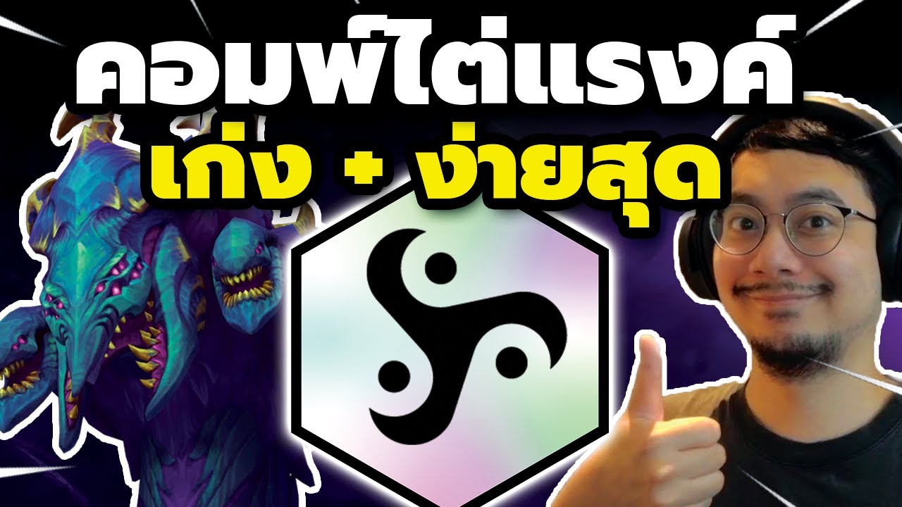 คอมพ์ไต่แรงค์ที่ง่ายที่สุดใน GS?! รีบเล่นก่อนคอมพ์นี้โดนเนิฟ