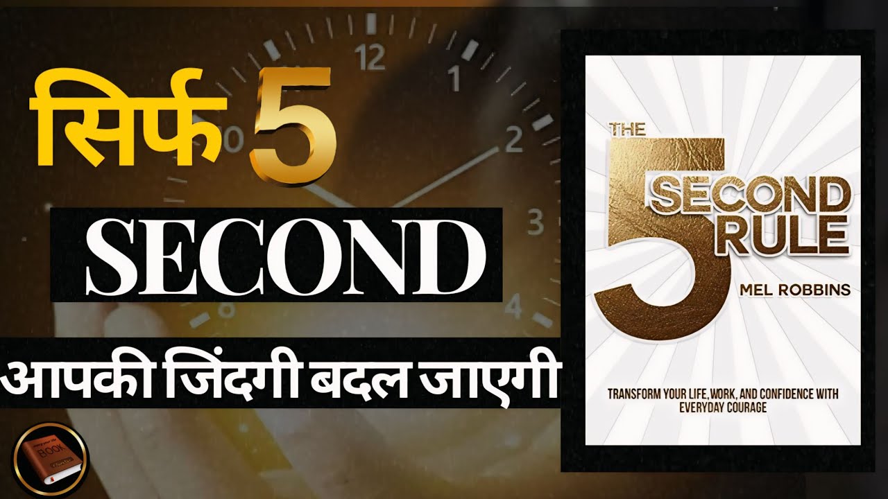 The 5 second rule by mel robbins audio book in hindi || 5 सेकंड रूल - ऑडियोबुक