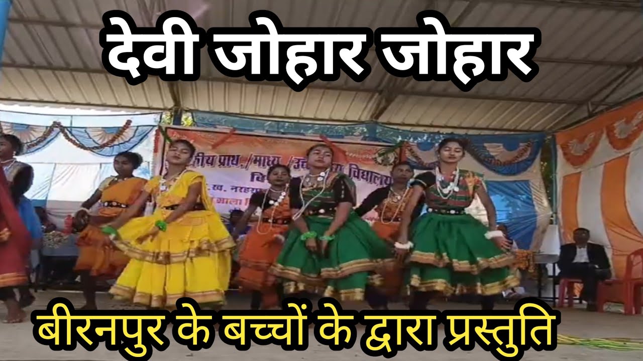 देवी जोहार जोहार। बिरनपुर के बच्चों के द्वारा प्रस्तुति।devi johar 