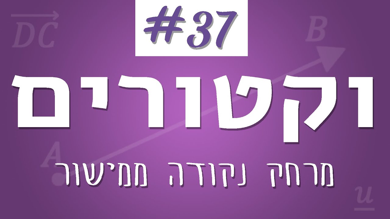 וקטורים #37 - מרחק נקודה ממישור