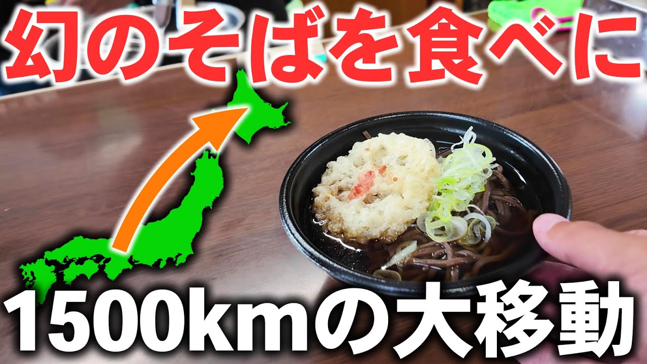 【片道1500km】復活した幻の”音威子府そば”を食べに行ってみた！