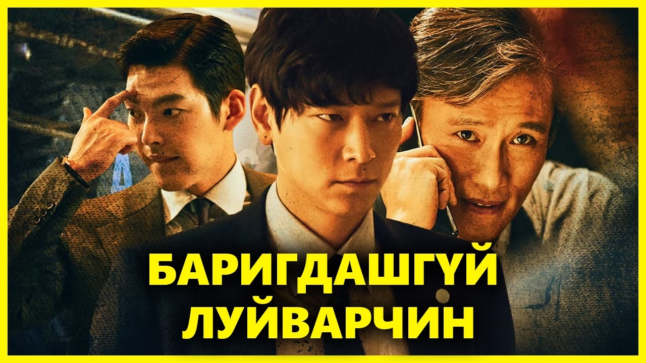 ЗАЛИЛАНГИЙН ХААНЫ ЭСРЭГ | MASTER