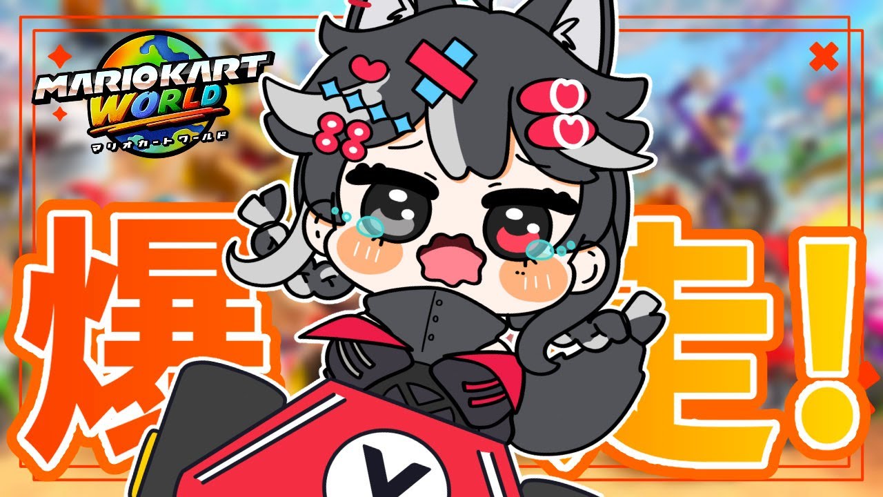 【#マリオカートワールド】マリオカートの時間だよーっ❕❕#2【#参加型】
