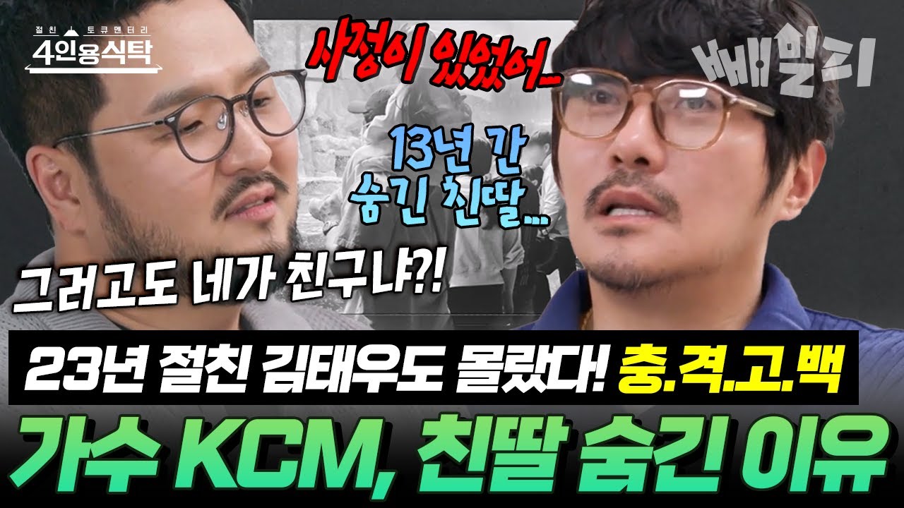 “딸이 있었어?”😱 가수 KCM, 13년간 숨긴 친딸 고백에 절친 김태우 ‘멘붕’… 배신감에 손절 선언까지?! | 4인용 식탁