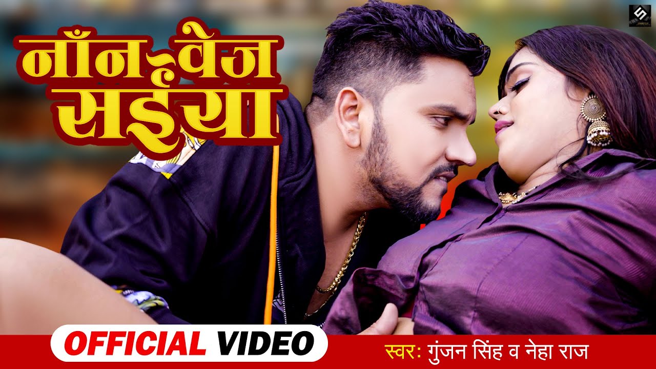 Video - नॉन वेज सईया - Gunjan Singh , Neha Raj - Ft. Mahima - Non Veg Saiya - Bhojpuri Songs 2022