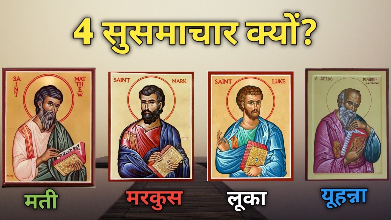बाइबल मे 4 सुसमाचार क्यों, 1 क्यों नहीं? Why Do We Have 4 Gospels Not Just One? || Preach The Word