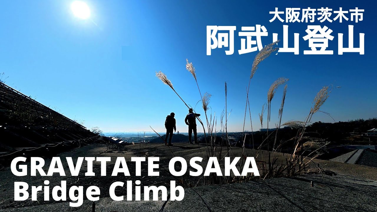 【登山】地上60mの絶壁階段!? グラビテート大阪の『ブリッジクライム』が怖すぎた…！その足で登山ができるのか？後半は日本唯一入れる