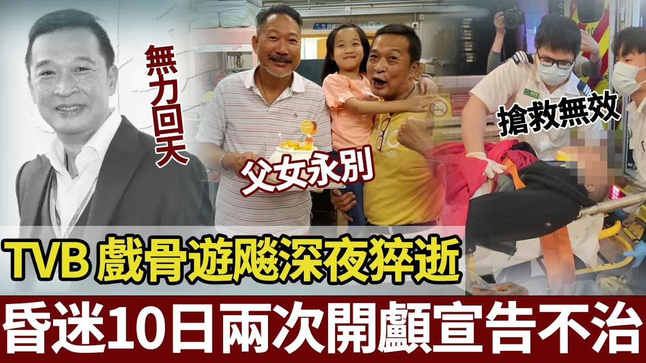57歲 TVB 「御用爛仔」猝然離世！！游飚生前最後畫面曝光：正同老友寒暄，突然伏桌昏迷，兩次開顱手術仍未救返。【港圈暗室】#游飚#tvb