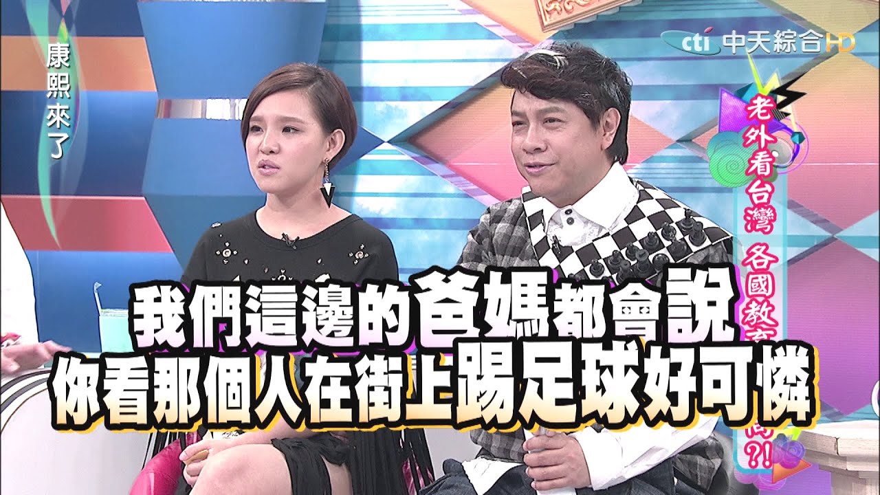 2015.08.03康熙來了　老外看台灣 各國教育大不同