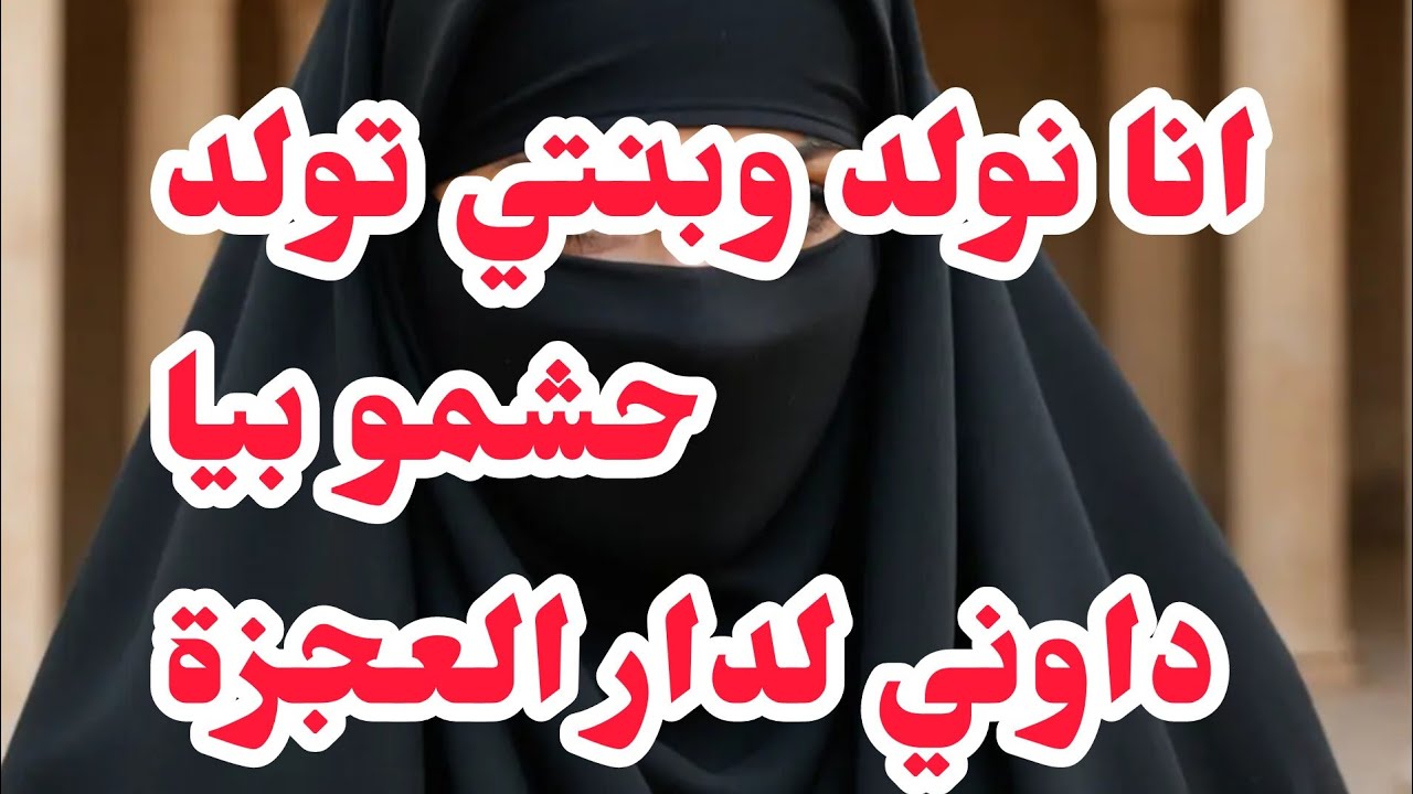 أنا نولد وبنتي تولد حشمو بيا⛔علاجال هدرت الناس ....داوني لدار العجزة❌ولاد كرشي عدياني 💔