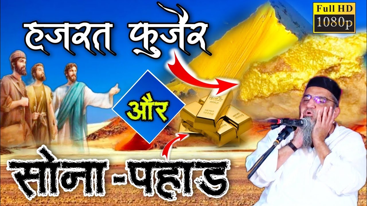 Hazrat Fuzair Or Sona-Pahad | Robber Real Story | Qari Ahmad Ali Sb Db | Way of islam