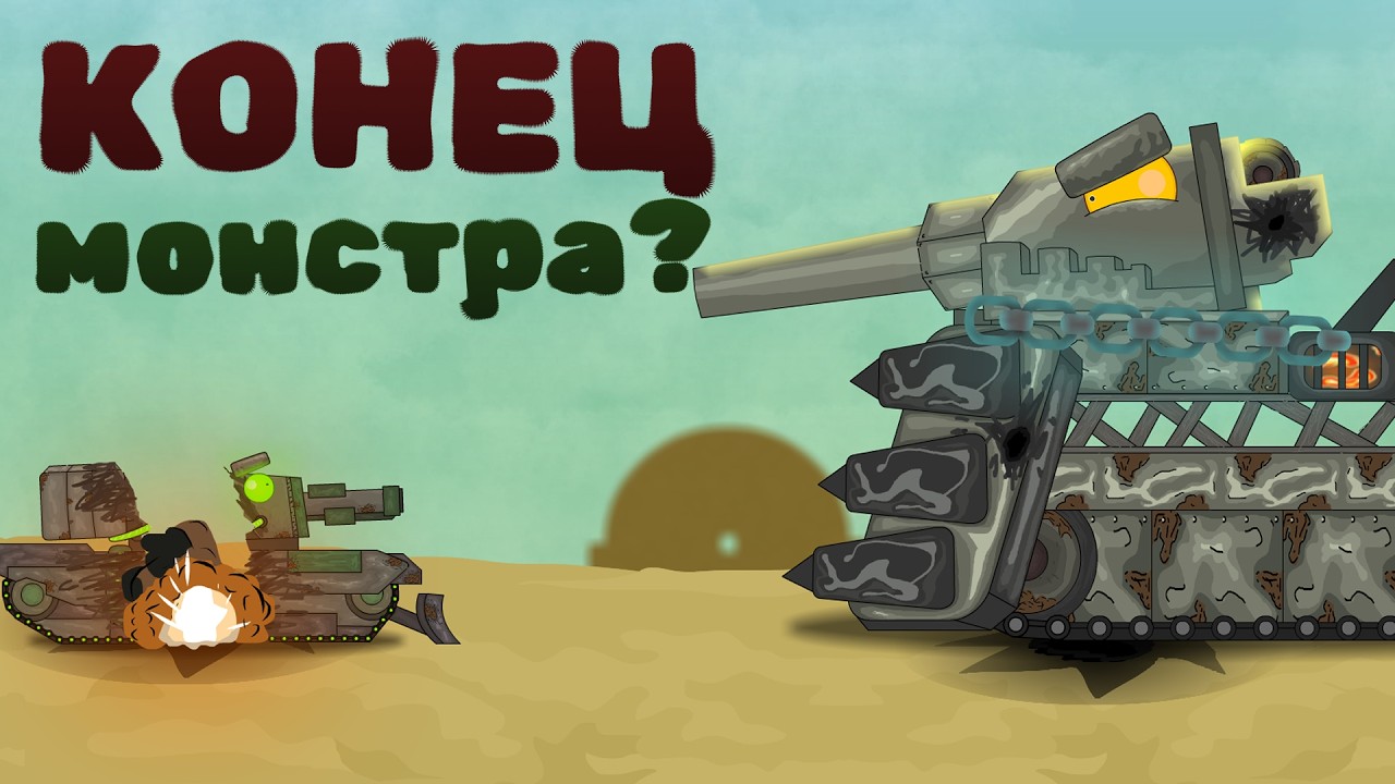 КОНЕЦ МОНСТРА??? I чэфэр-мультики про танки