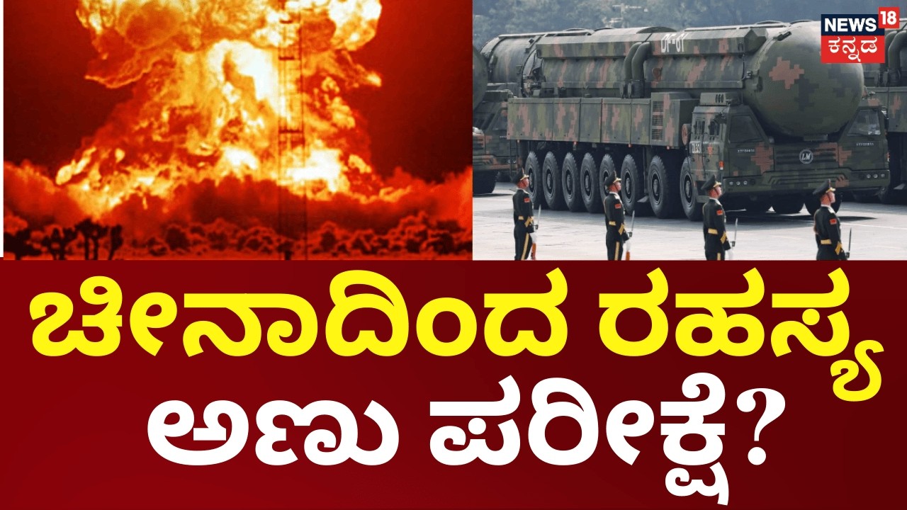 US Claims China Conducted Secret Nuclear Test |ಕೋವಿಡ್ 19 ಸಮಯದಲ್ಲಿ ಚೀನಾ ರಹಸ್ಯ ಪರಮಾಣು ಪರೀಕ್ಷೆ|N18G