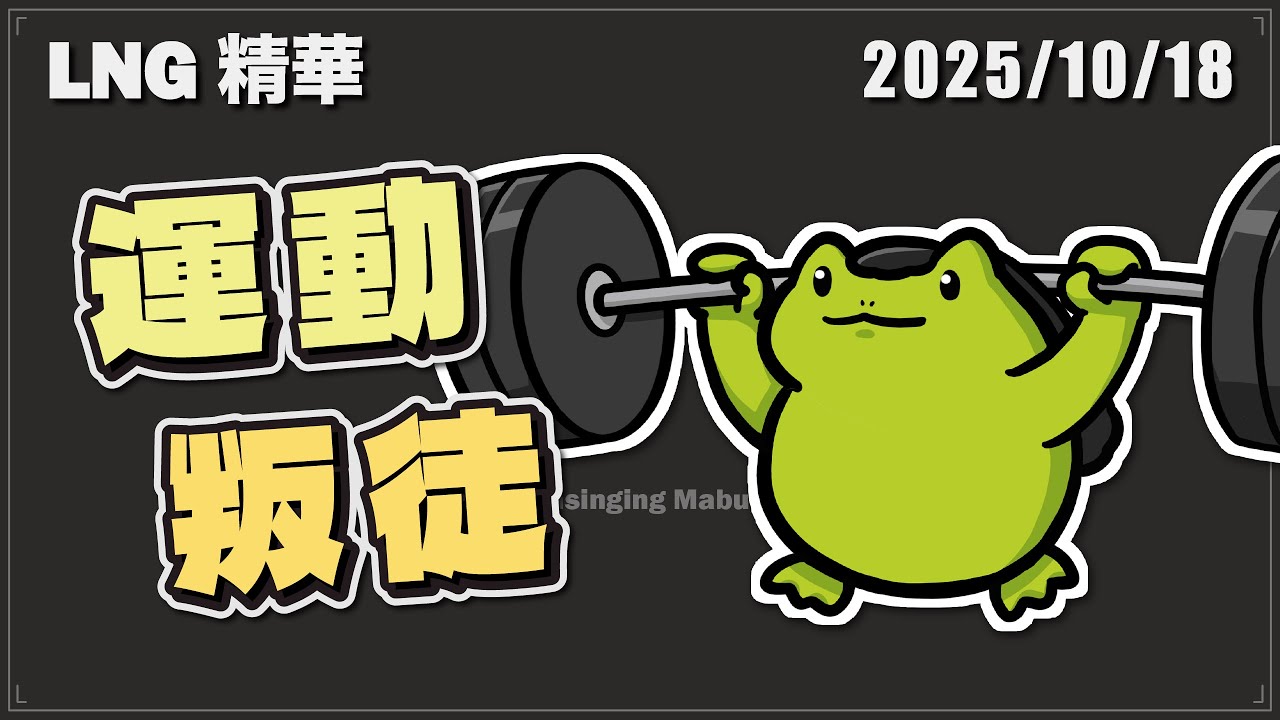 【LNG精華】《你不可不知的機械瑜珈燒肉大小事》
