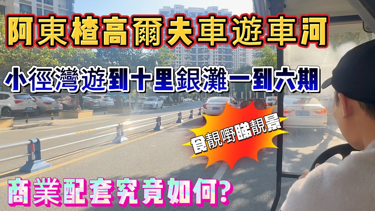 「聖誕專輯」阿東楂高爾夫車帶家人遊車河😃| 小徑灣遊到十里銀灘一期再遊到六期 | 食靚嘢、睇靚景、車行半路無電call救援⛑️順便睇埋500幾蚊/呎嘅海景現樓還送全屋傢俬家電#十里銀灘#海景房
