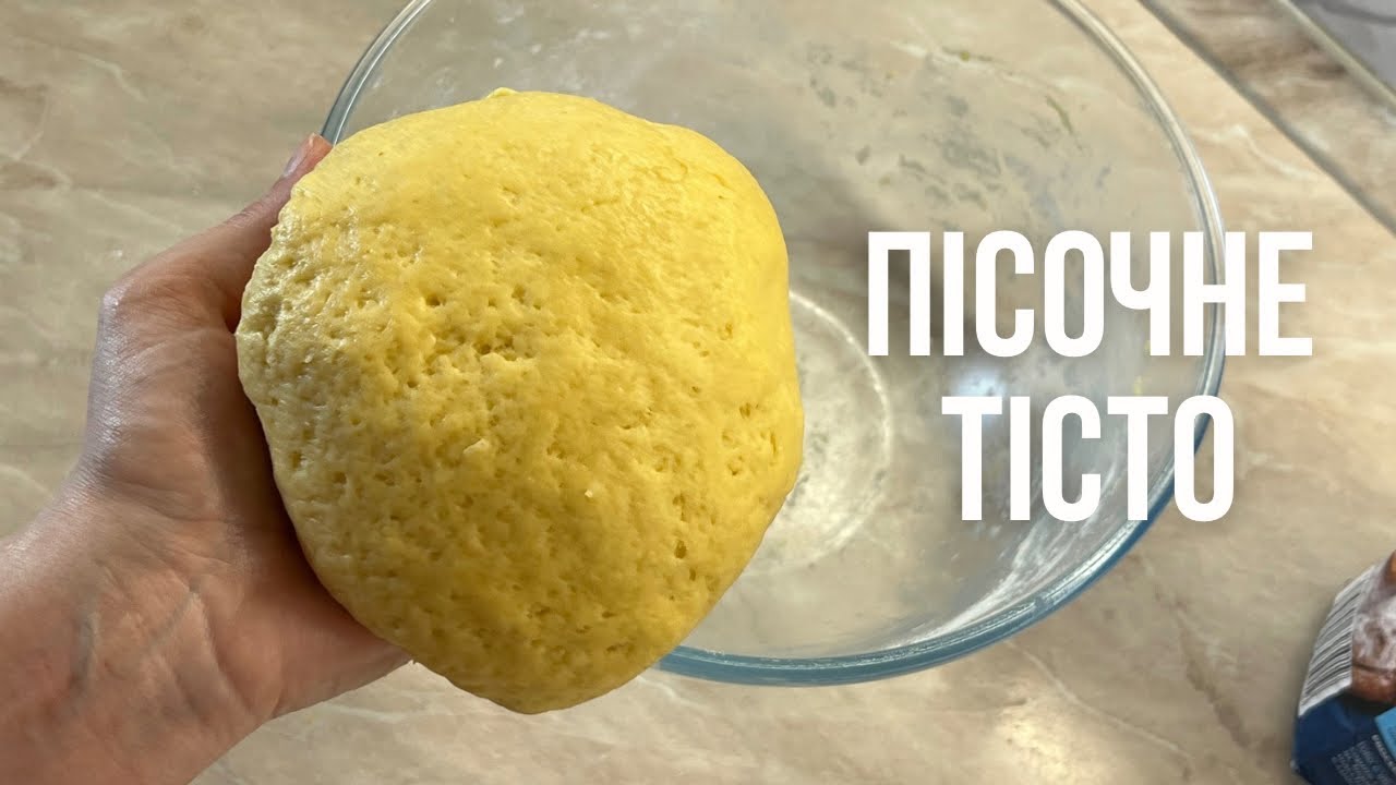 Ідеальне Пісочне тісто на маслі та сметані. Пісочне печиво. Як приготувати пісочне тісто?