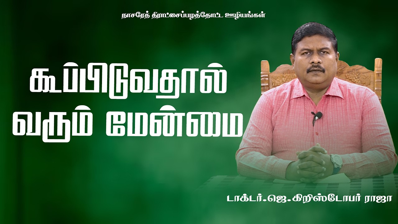 கூப்பிடுவதால் வரும் மேன்மை | Tamil Christian Message |16.03.2026| DR.J.CHRISTOPHER RAJA