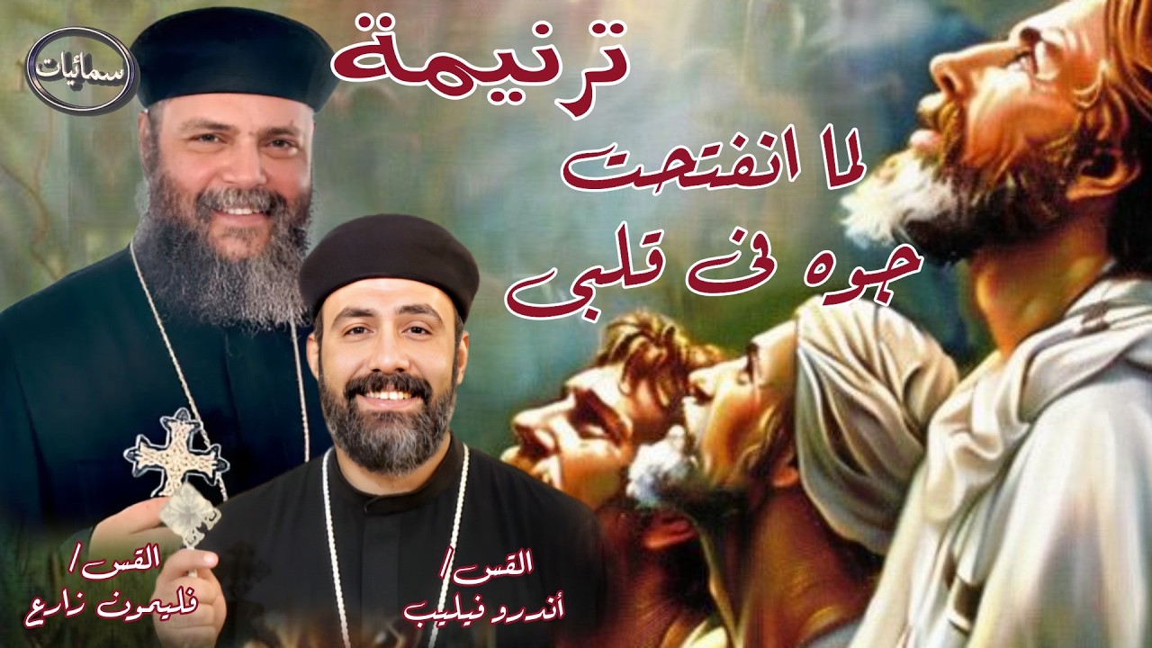 لما انفتحت جوة فى قلبى ترنيمة القس فليمون زارع والقس أندرو فيليب كهنة كاتدرائية الملاك #سمائيات