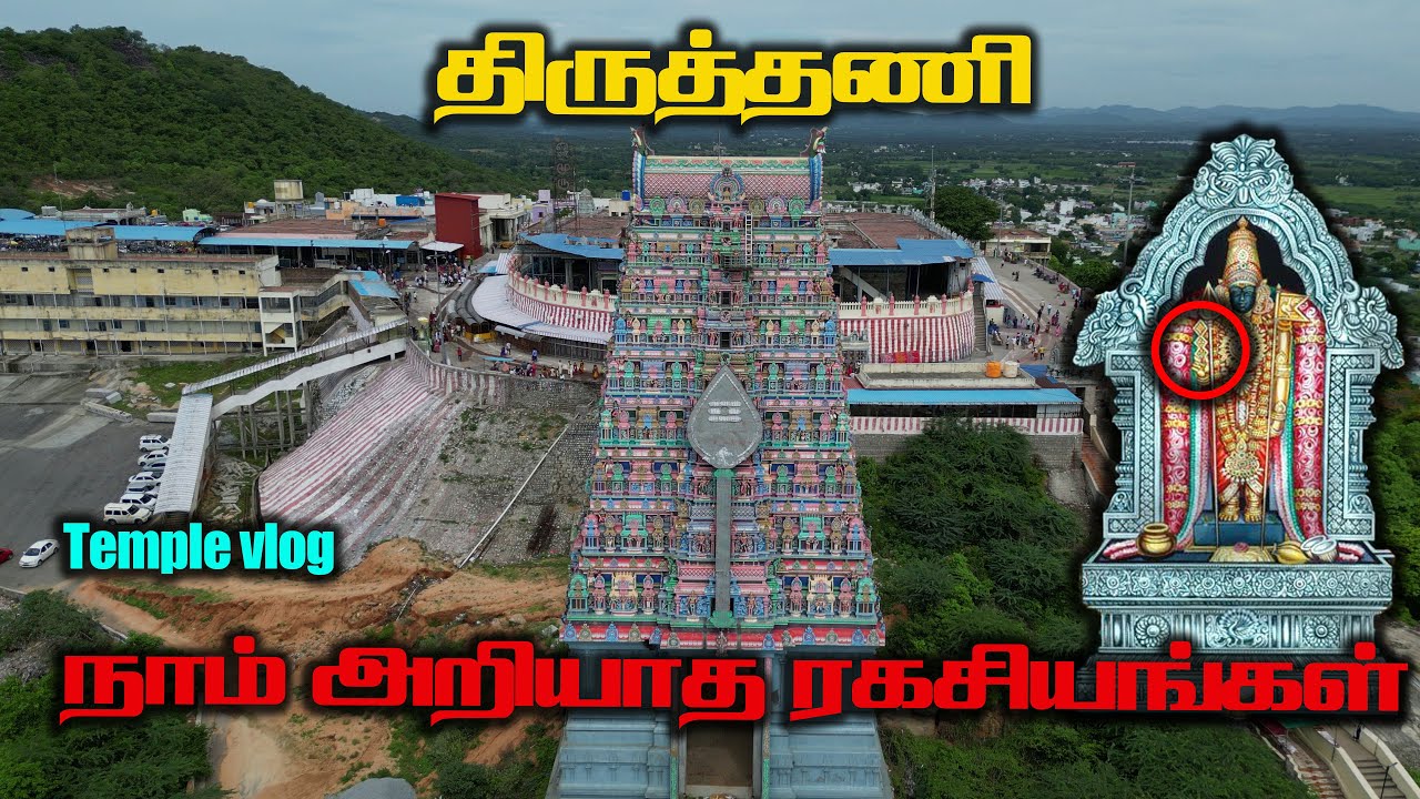 இந்த கோயில்ல இவ்வளவு இருக்கா??? , திருத்தணி சுப்பிரமணிய சுவாமி கோயில் , Tiruttani , Murugan Temple